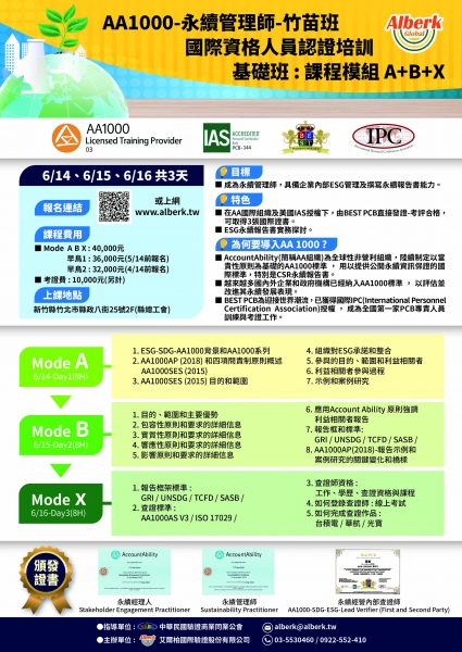 國際資格人員培訓 - AA 1000 永續管理師(基礎班)